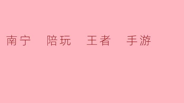 南宁 陪玩 王者 手游